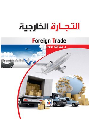 cover image of التجارة الخارجية